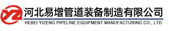 河北易增管道装备制造有限公司
